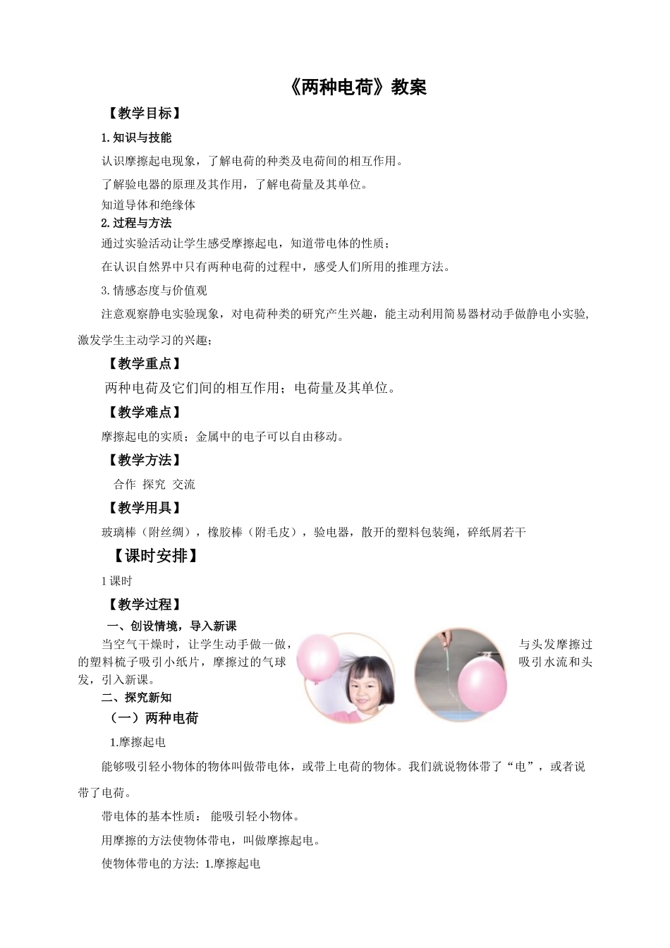 2025秋-人教版九年级物理15.1第一节两种电荷（教案）_第1页