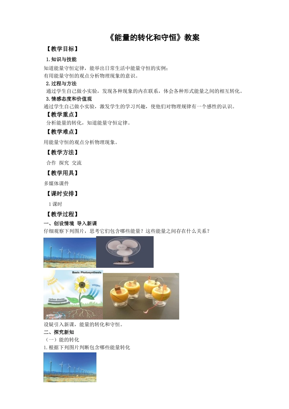 2025秋-人教版九年级物理14.3第三节能量的转化和守恒（教案）_第1页