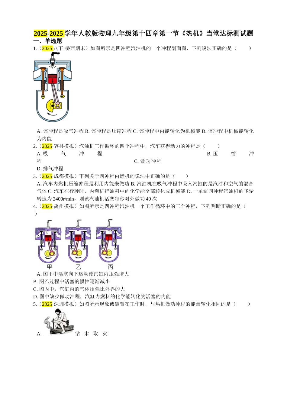 2025秋-人教版九年级物理14.1第一节热机练习（附答案）_第1页