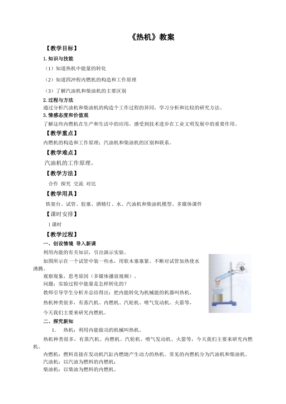 2025秋-人教版九年级物理14.1第一节热机（教案）_第1页