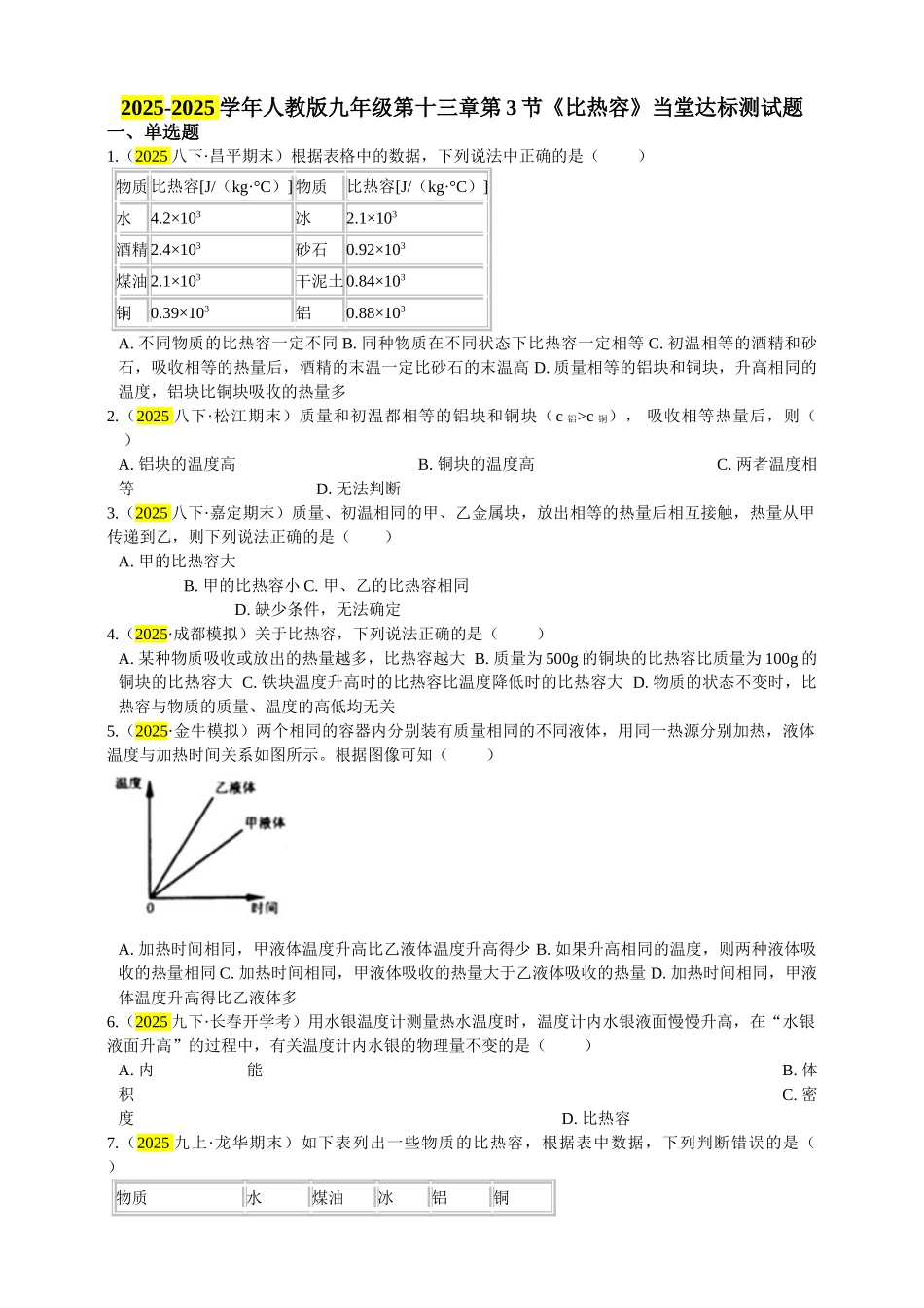 2025秋-人教版九年级物理13.3第三节比热容练习（附答案）_第1页