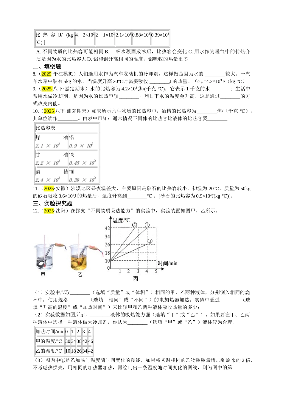 2025秋-人教版九年级物理13.3第三节比热容练习（附答案）_第2页