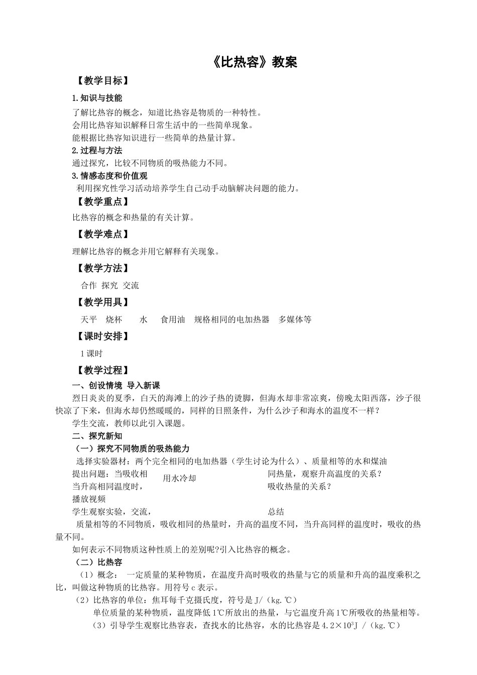 2025秋-人教版九年级物理13.3第三节比热容（教案）_第1页