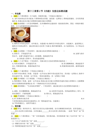 2025秋-人教版九年级物理13.2第二节内能练习（附答案）