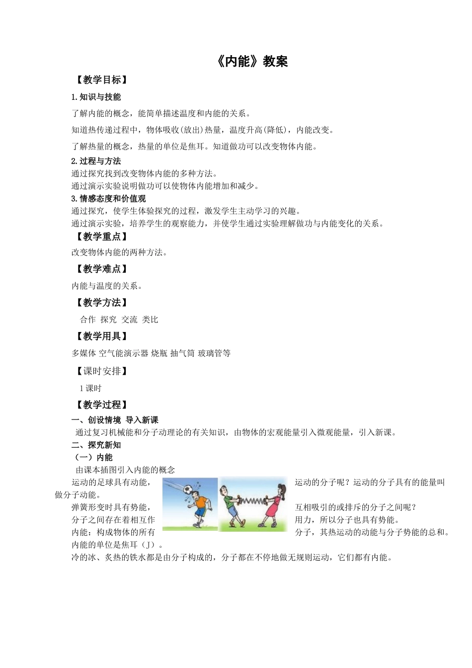 2025秋-人教版九年级物理13.2第二节内能（教案）_第1页