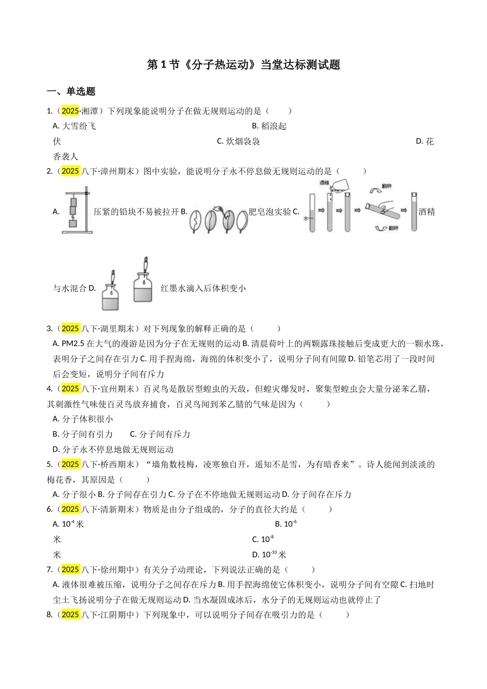 2025秋-人教版九年级物理13.1第一节分子热运动练习（附答案）_第1页