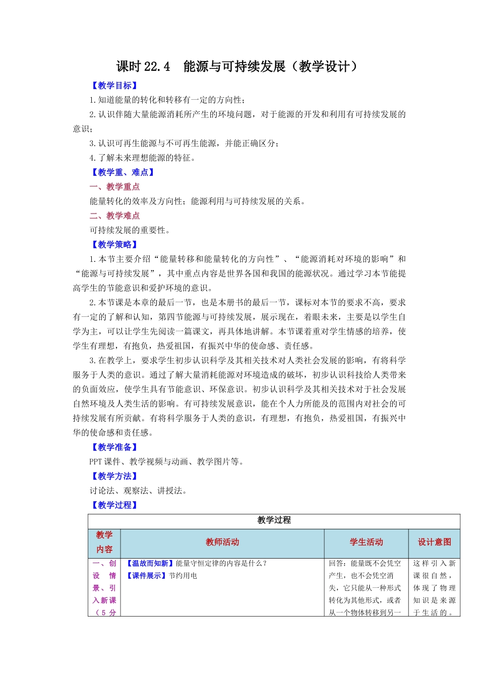 2025-2026学年人教九年级物理第22.4节++能源与可持续发展（教学设计）_第1页