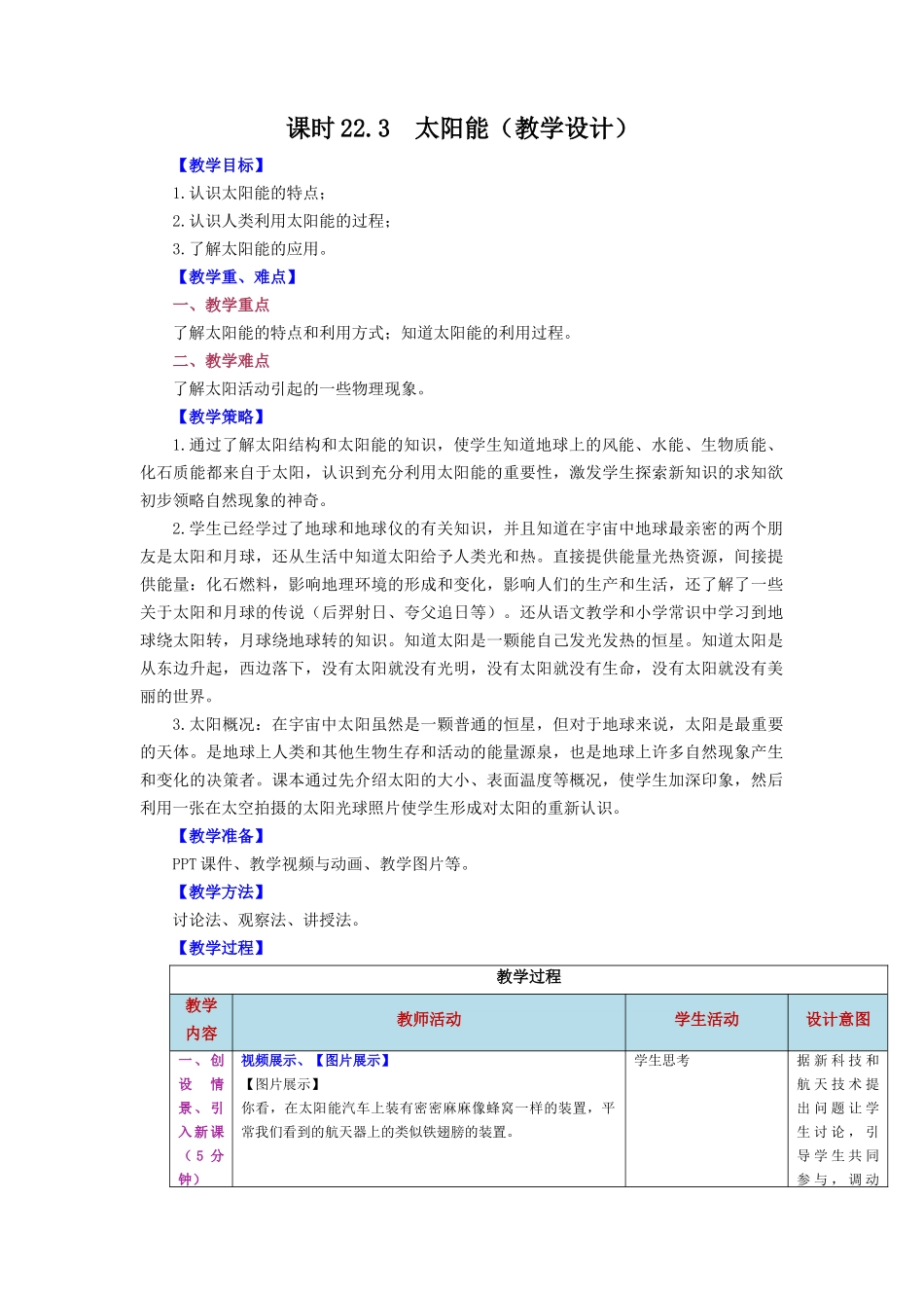 2025-2026学年人教九年级物理第22.3节++太阳能（教学设计）_第1页