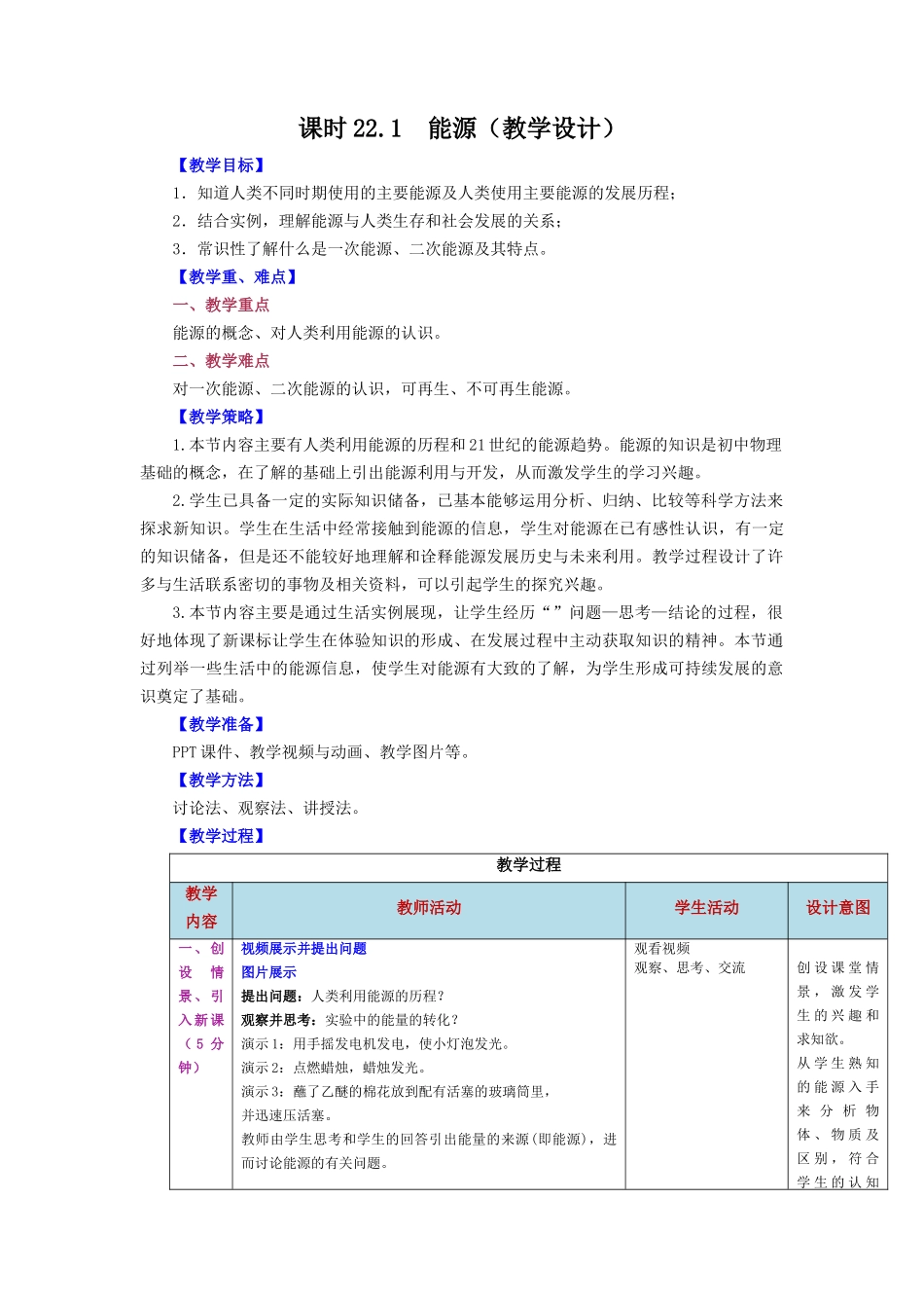 2025-2026学年人教九年级物理第22.1节++能源（教学设计）_第1页