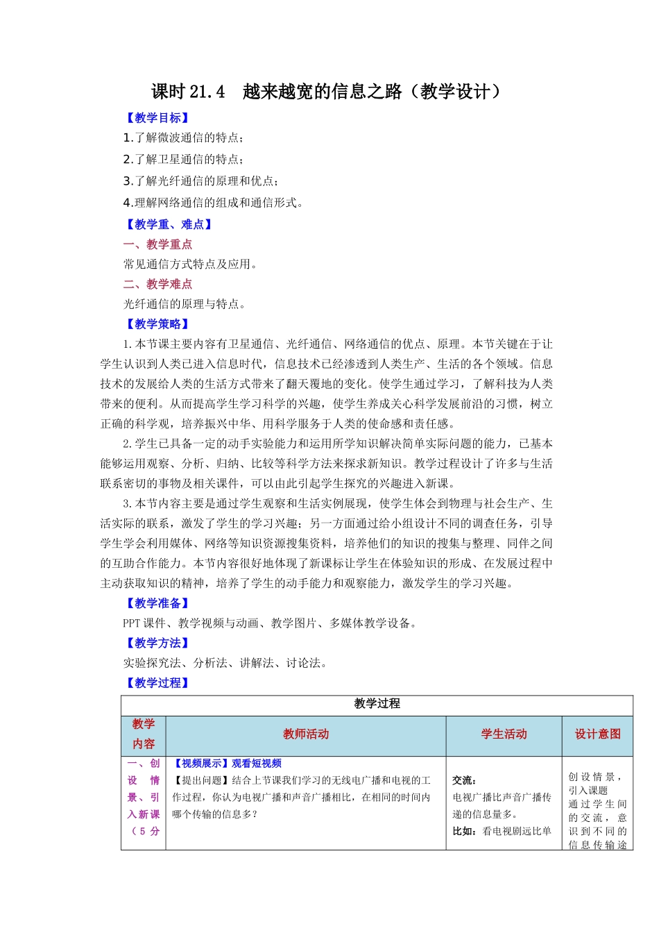 2025-2026学年人教九年级物理第21.4节++越来越宽的信息之路（教学设计）_第1页