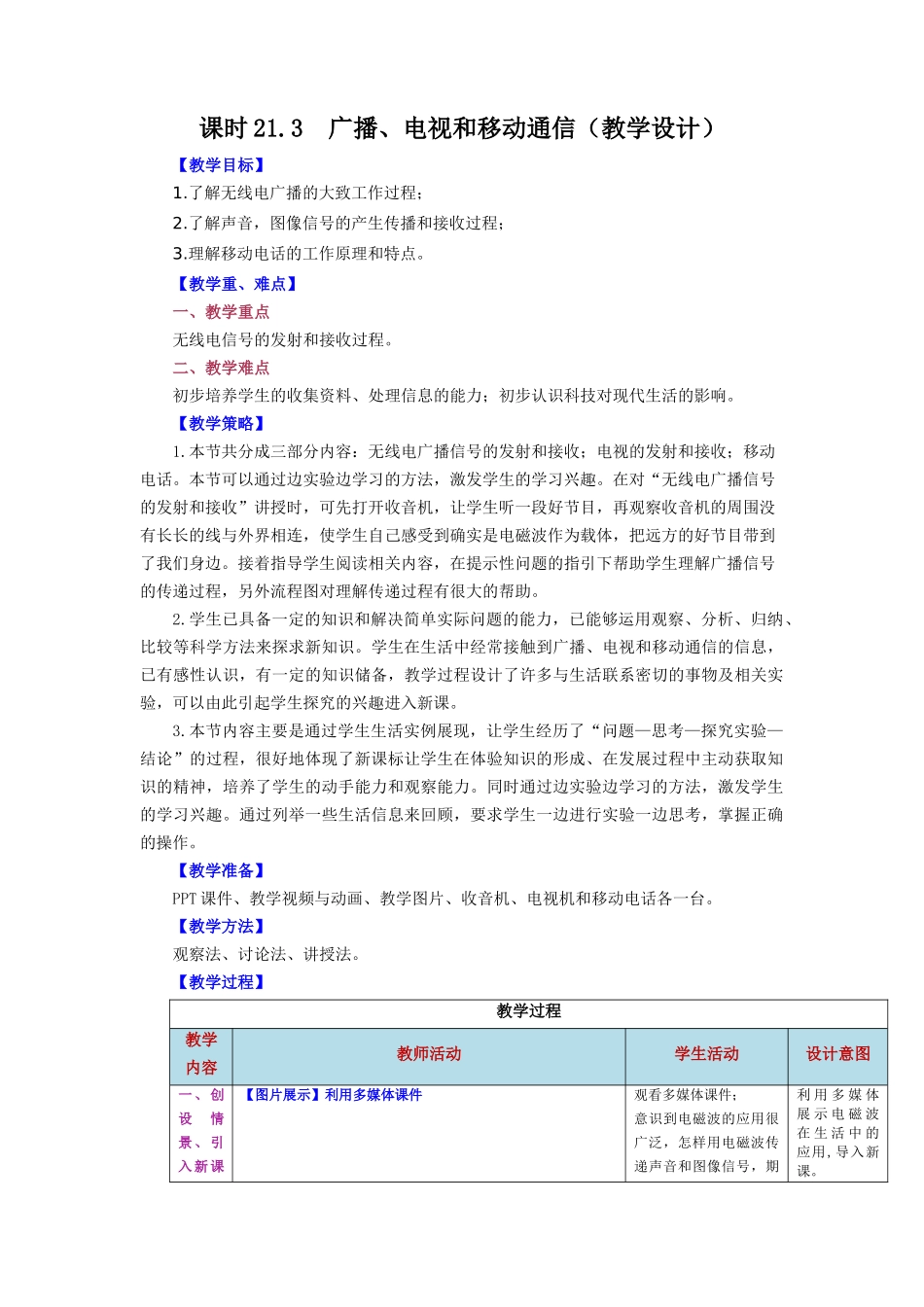 2025-2026学年人教九年级物理第21.3节++广播、电视和移动通信（教学设计）_第1页