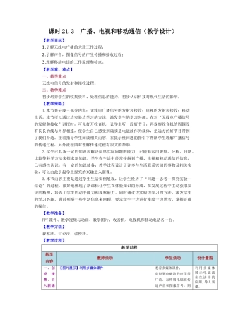 2025-2026学年人教九年级物理第21.3节++广播、电视和移动通信（教学设计）