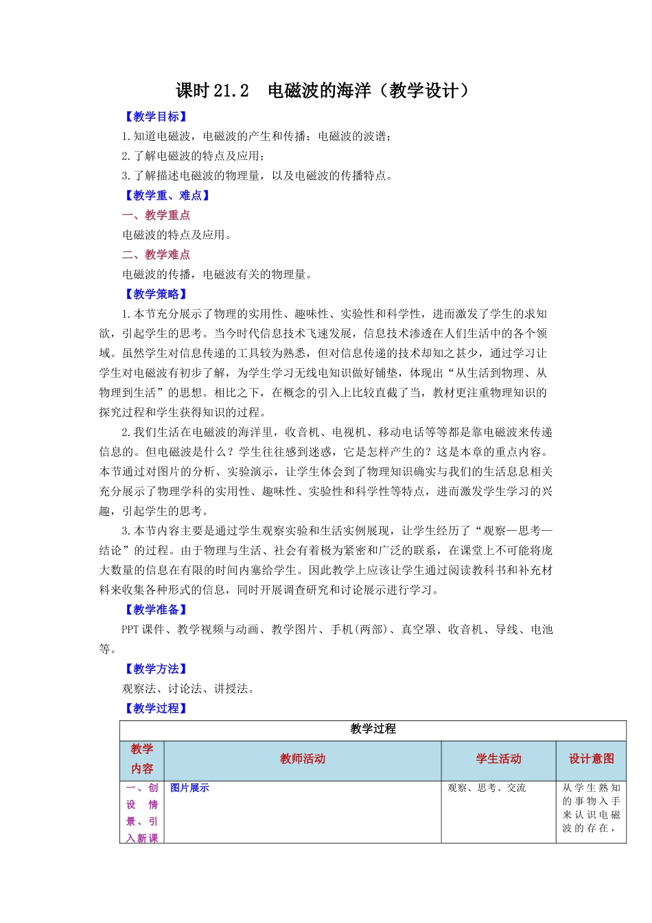 2025-2026学年人教九年级物理第21.2节++电磁波的海洋（教学设计）_第1页