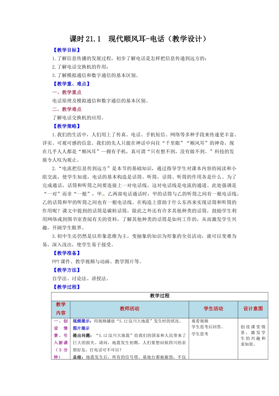 2025-2026学年人教九年级物理第21.1节++现代顺风耳-电话（教学设计）_第1页
