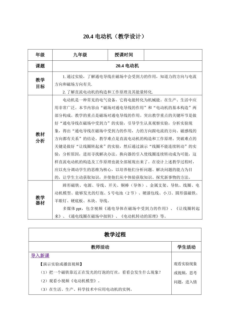2025-2026学年人教九年级物理20.4 电动机（教学设计）_第1页