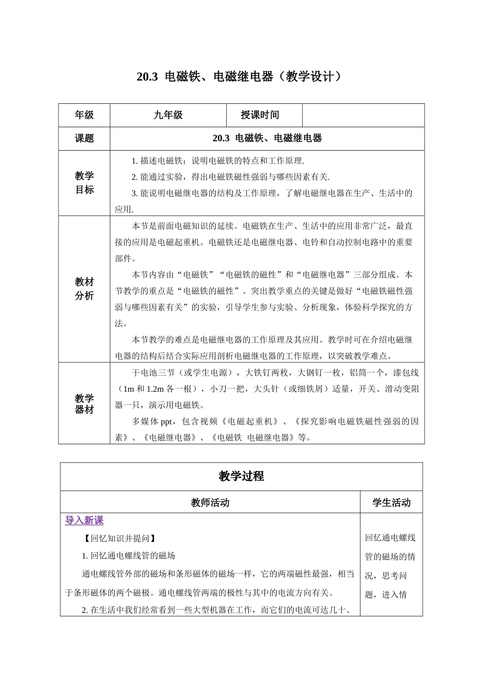 2025-2026学年人教九年级物理20.3 电磁铁、电磁继电器（教学设计）_第1页