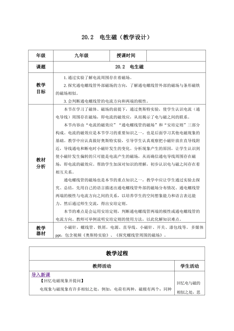 2025-2026学年人教九年级物理20.2 电生磁（教学设计）_第1页