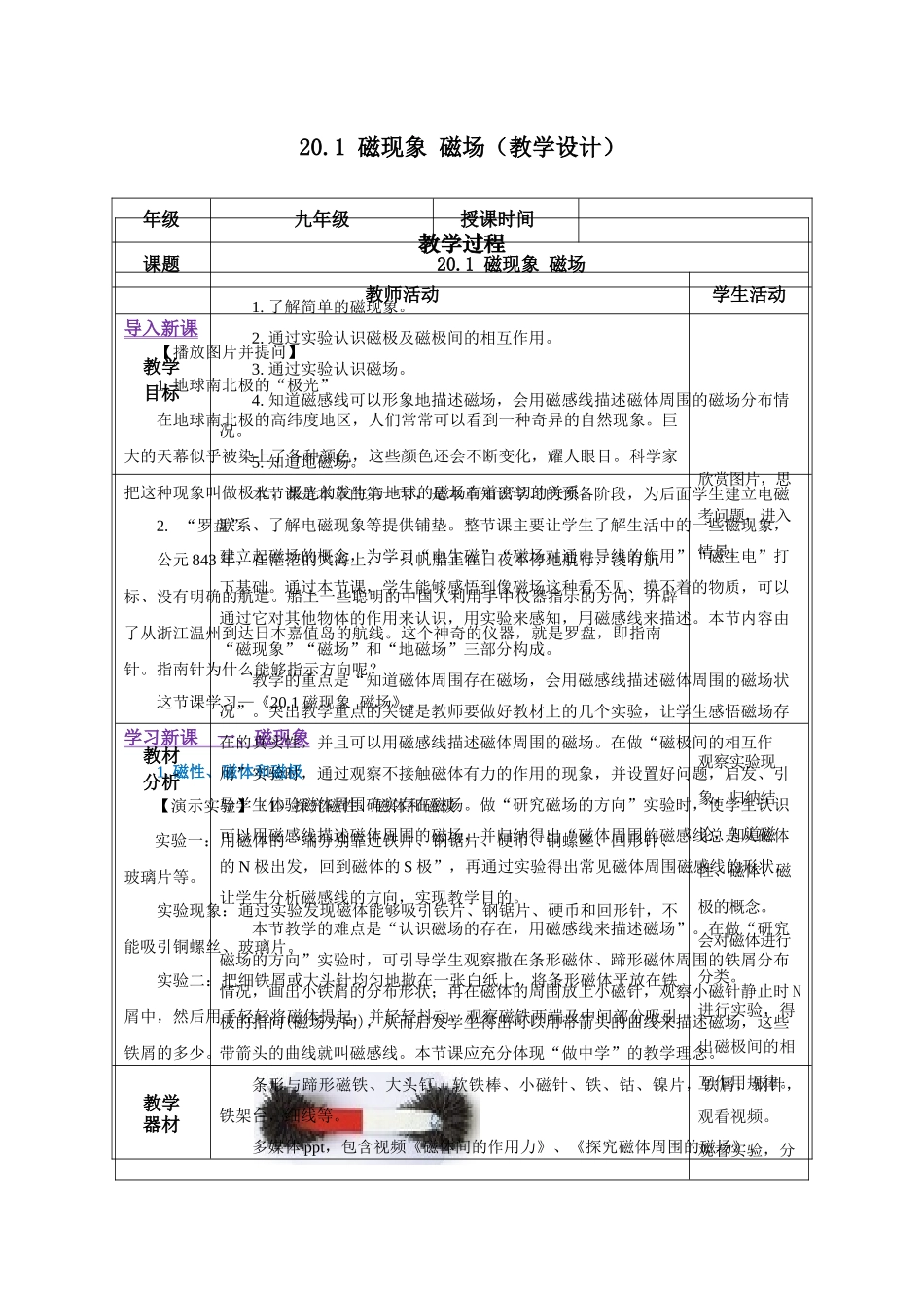 2025-2026学年人教九年级物理20.1 磁现象 磁场（教学设计）_第1页