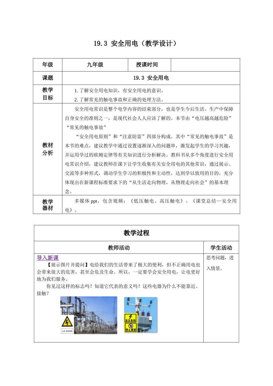 2025-2026学年人教九年级物理19.3 安全用电（教学设计）_第1页