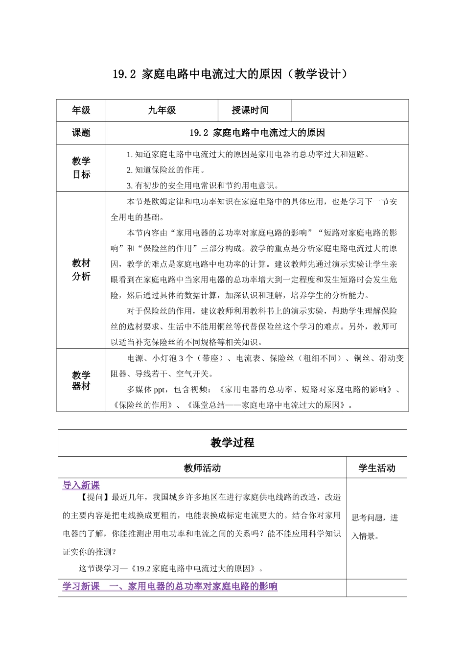 2025-2026学年人教九年级物理19.2 家庭电路中电流过大的原因（教学设计）_第1页