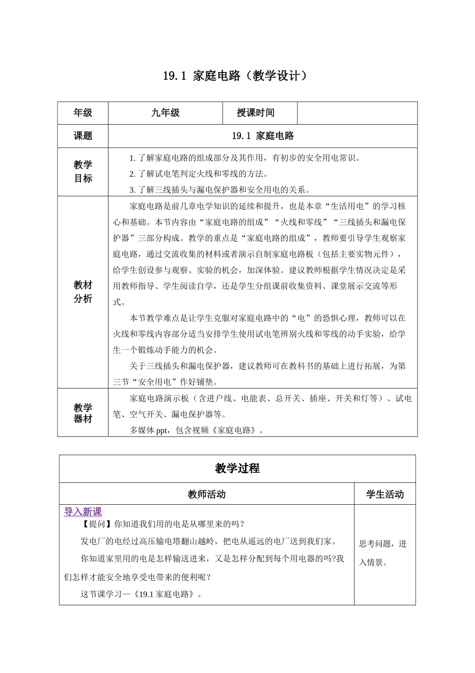 2025-2026学年人教九年级物理19.1 家庭电路（教学设计）_第1页