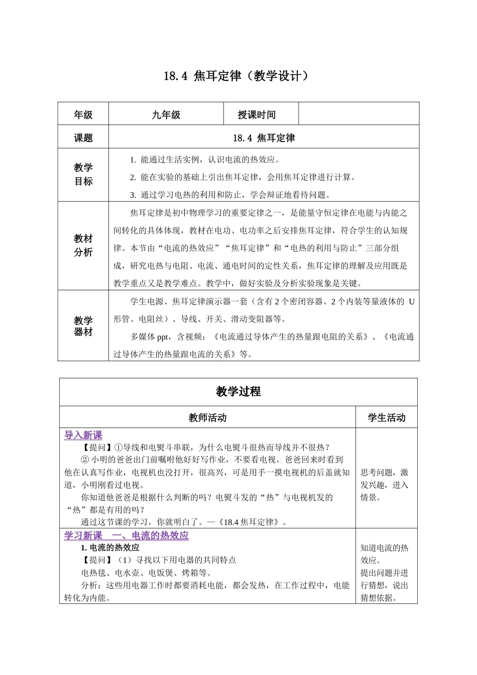 2025-2026学年人教九年级物理18.4 焦耳定律（教学设计）_第1页