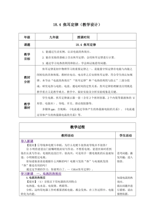 2025-2026学年人教九年级物理18.4 焦耳定律（教学设计）