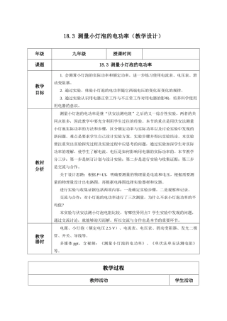2025-2026学年人教九年级物理18.3 测量小灯泡的电功率（教学设计）