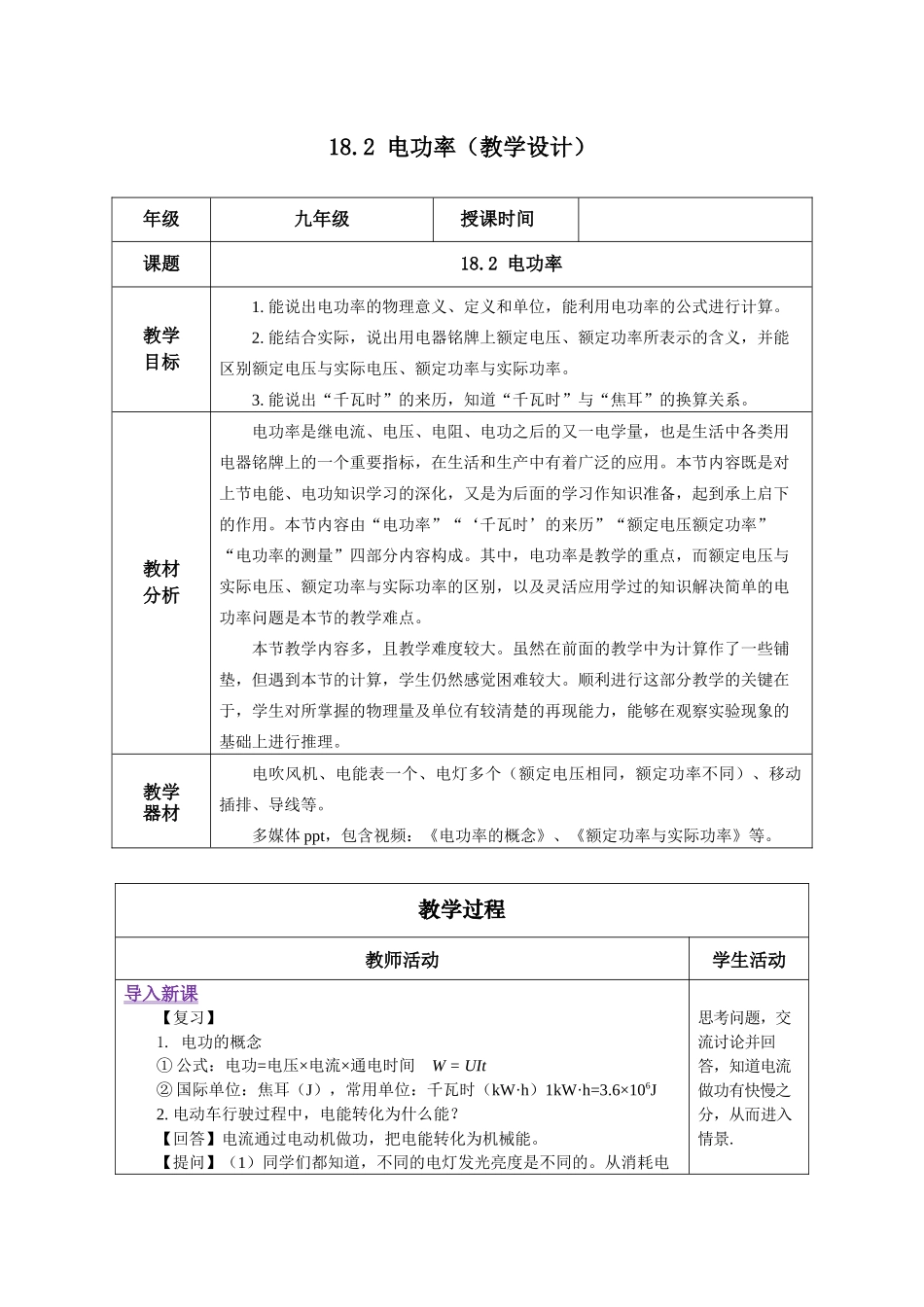 2025-2026学年人教九年级物理18.2 电功率（教学设计）_第1页