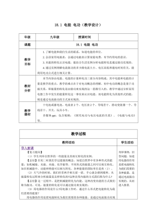 2025-2026学年人教九年级物理18.1 电能 电功（教学设计）