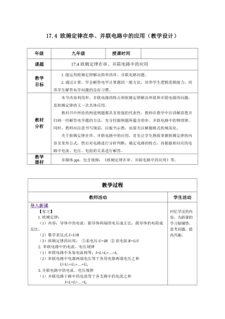 2025-2026学年人教九年级物理17.4 欧姆定律在串、并联电路中的应用（教学设计）
