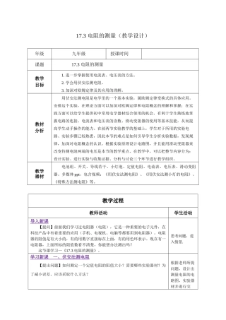2025-2026学年人教九年级物理17.3 电阻的测量（教学设计）