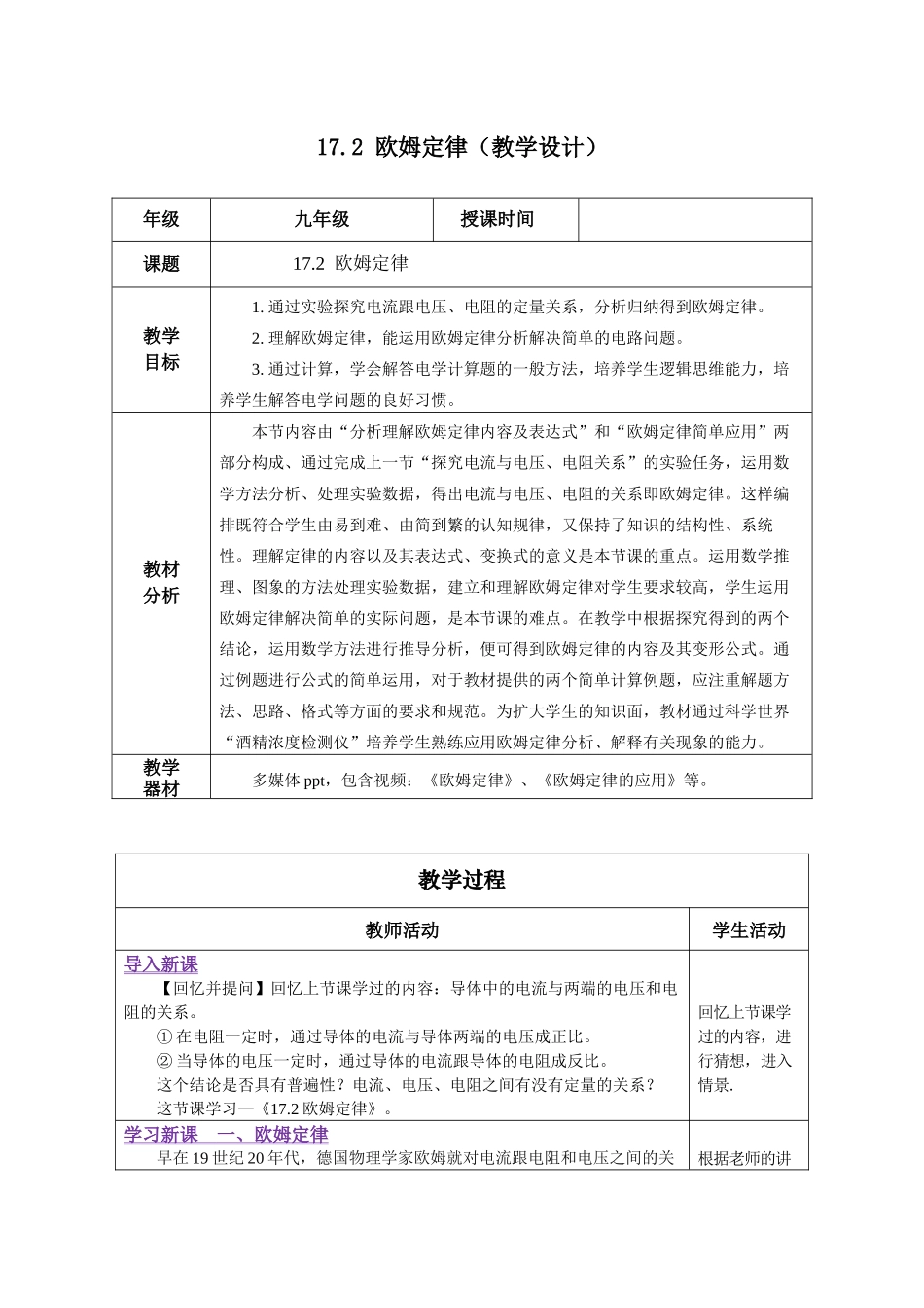 2025-2026学年人教九年级物理17.2 欧姆定律（教学设计）_第1页