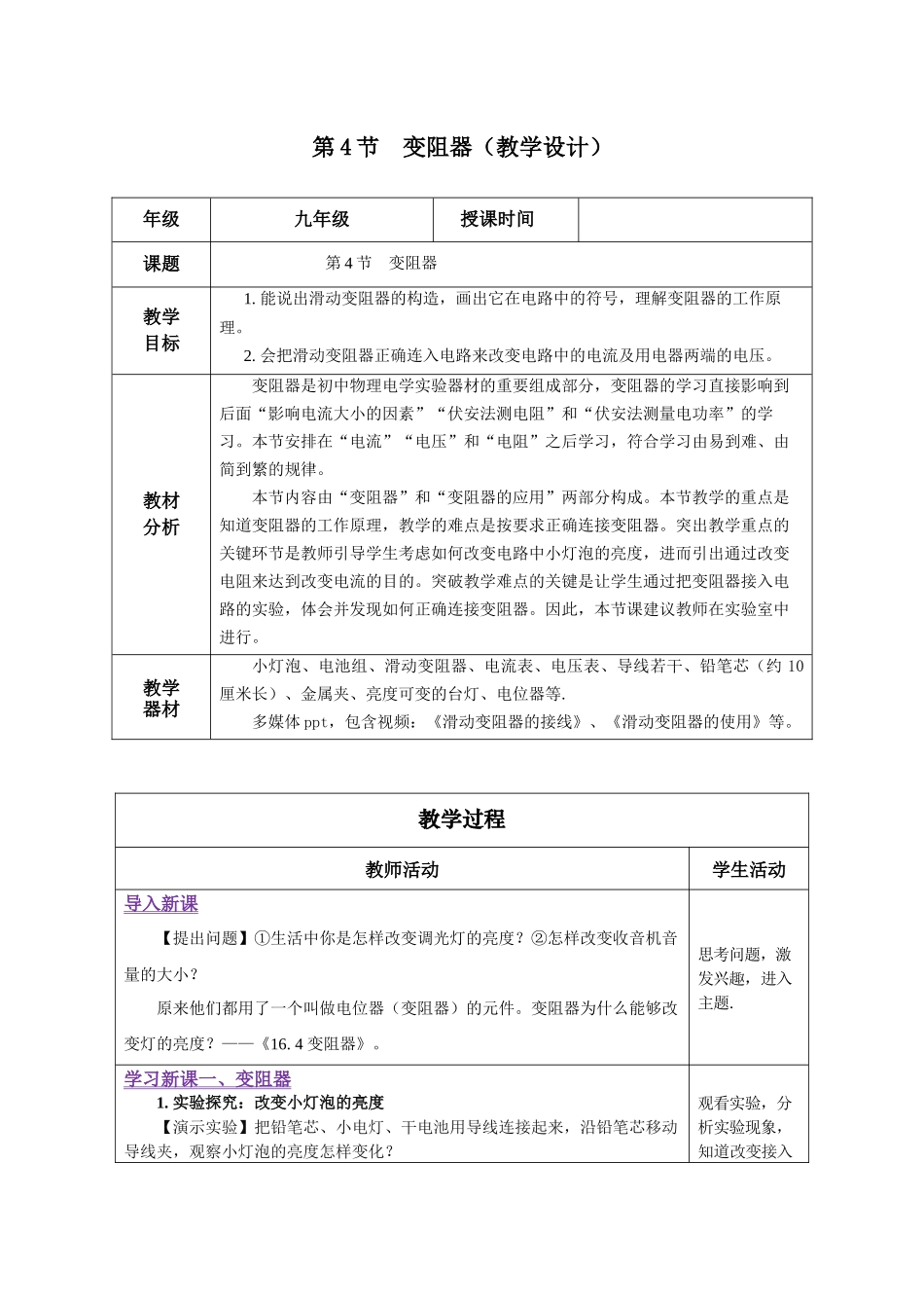 2025-2026学年人教九年级物理16.4 变阻器（教学设计） _第1页