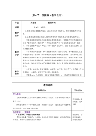 2025-2026学年人教九年级物理16.4 变阻器（教学设计） 