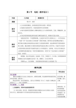 2025-2026学年人教九年级物理16.3 电阻（教学设计）