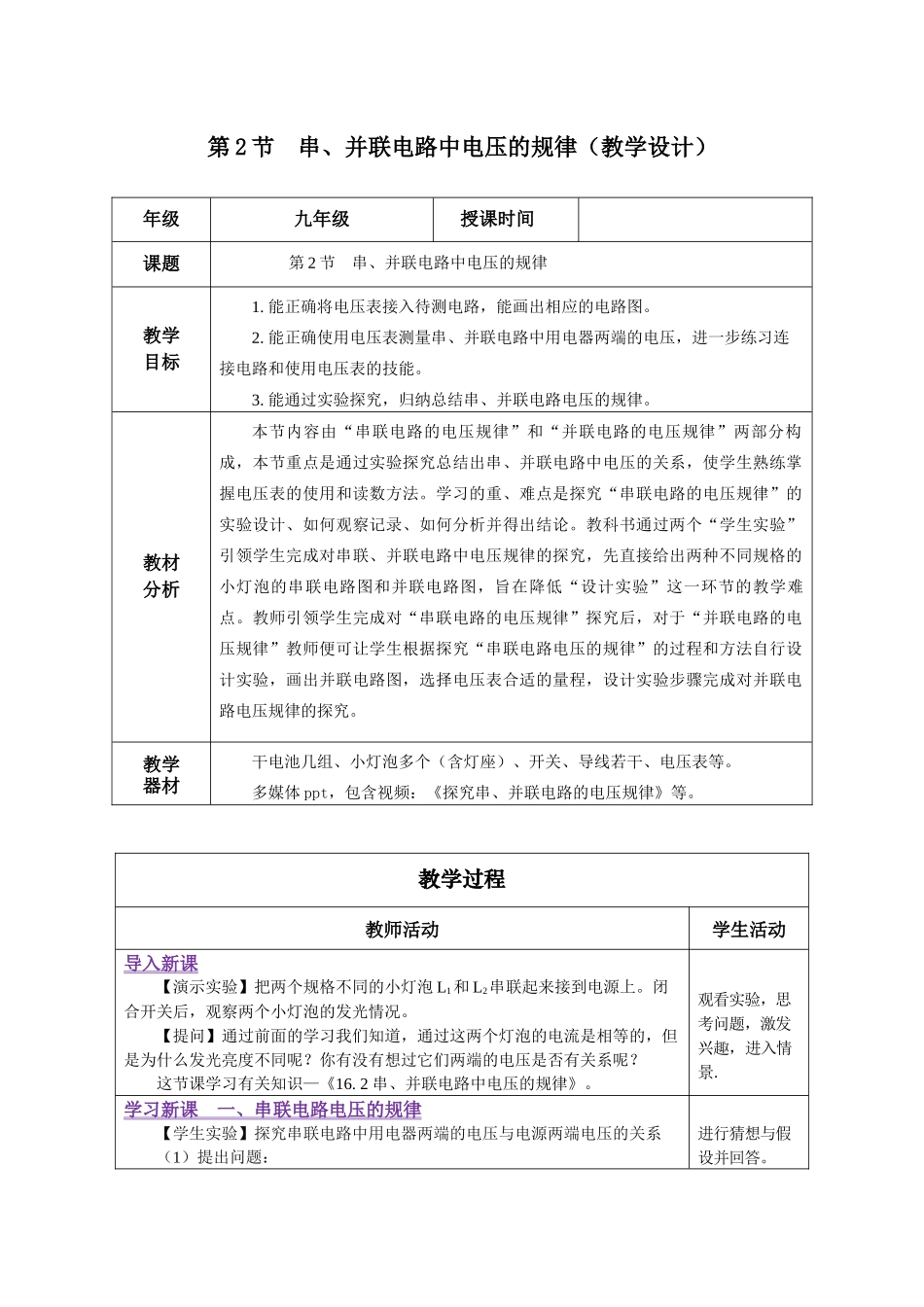 2025-2026学年人教九年级物理16.2 串、并联电路中电压的规律（教学设计）_第1页