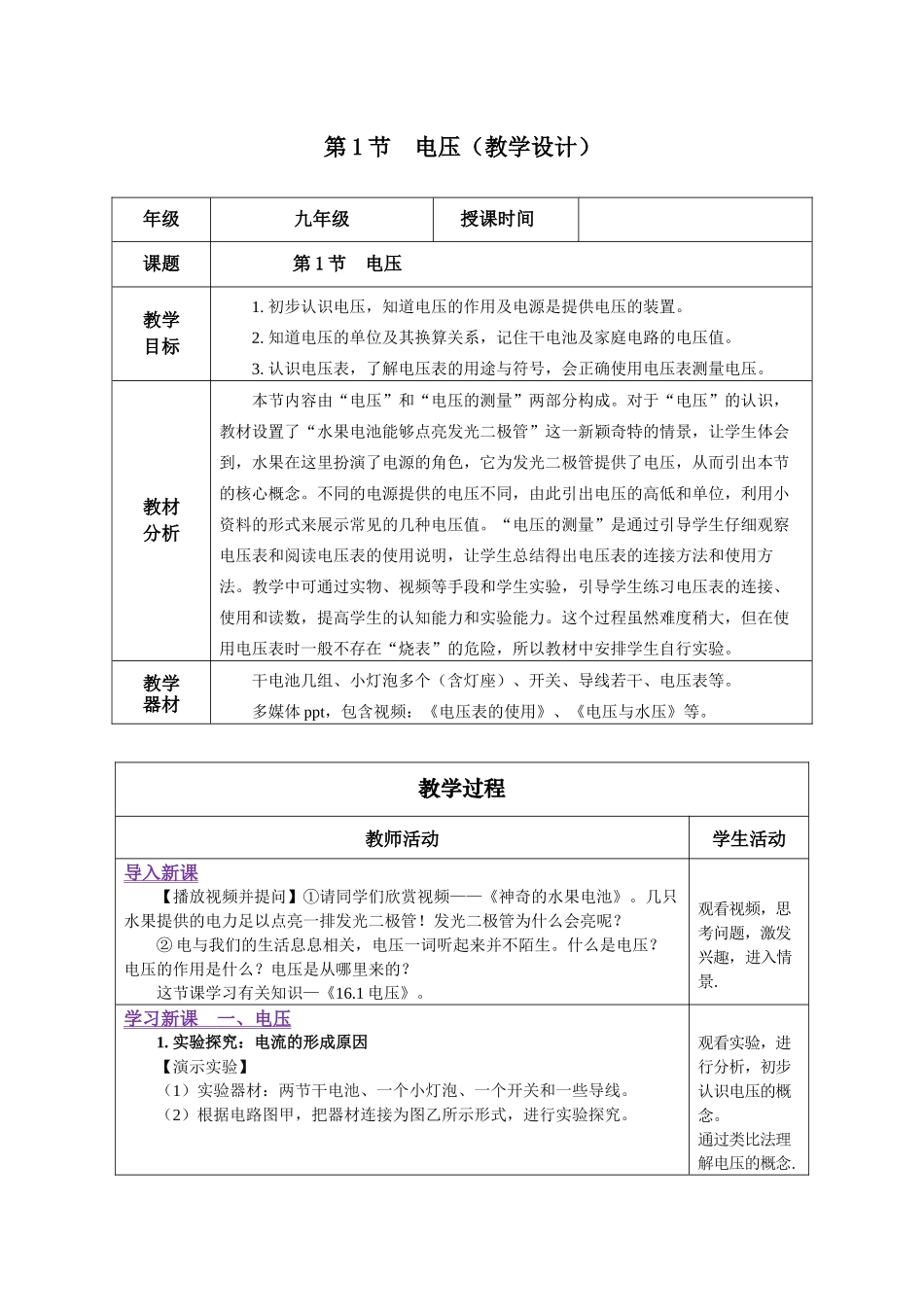 2025-2026学年人教九年级物理16.1 电压（教学设计）_第1页