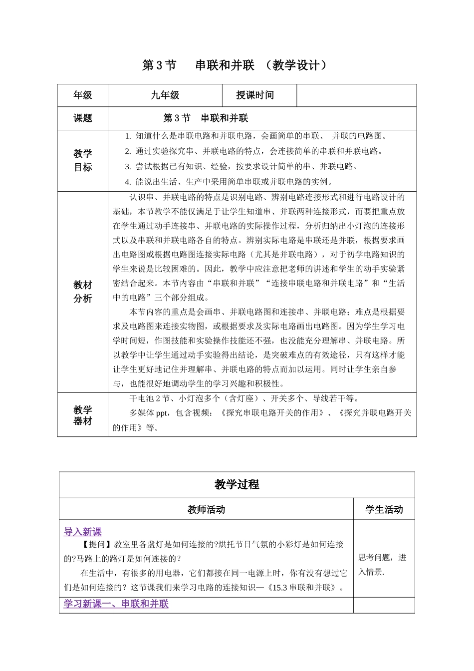 2025-2026学年人教九年级物理15.3 串联和并联（教学设计）_第1页