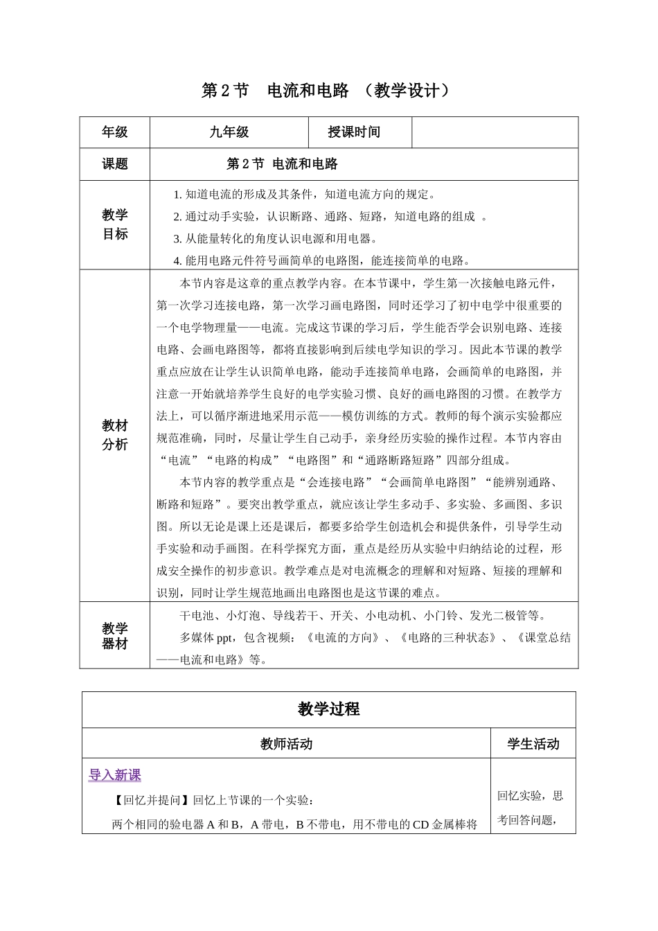 2025-2026学年人教九年级物理15.2 电流和电路（教学设计）_第1页