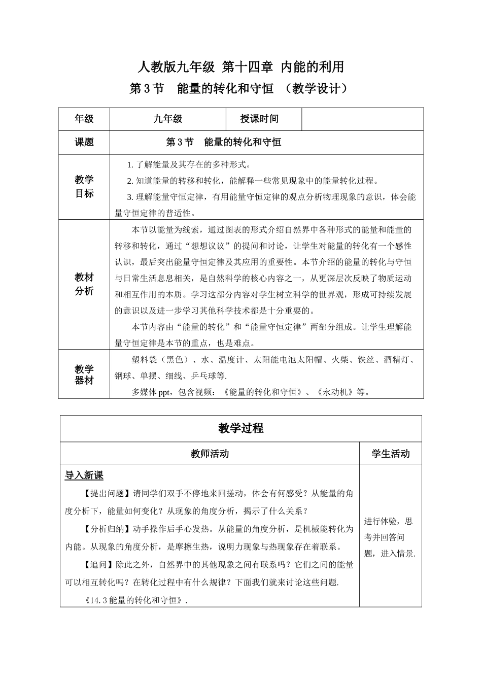 2025-2026学年人教九年级物理14.3 能量的转化和守恒（教学设计）_第1页