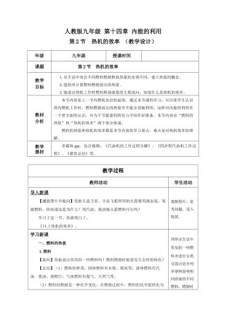 2025-2026学年人教九年级物理14.2 热机的效率（教学设计）