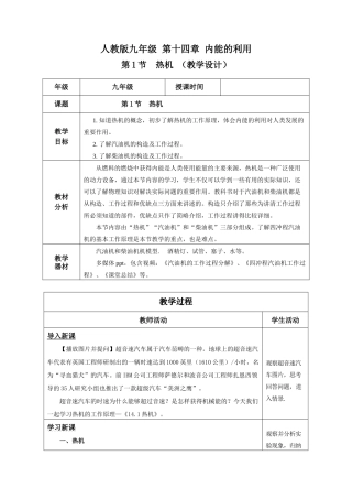 2025-2026学年人教九年级物理14.1 热机（教学设计）