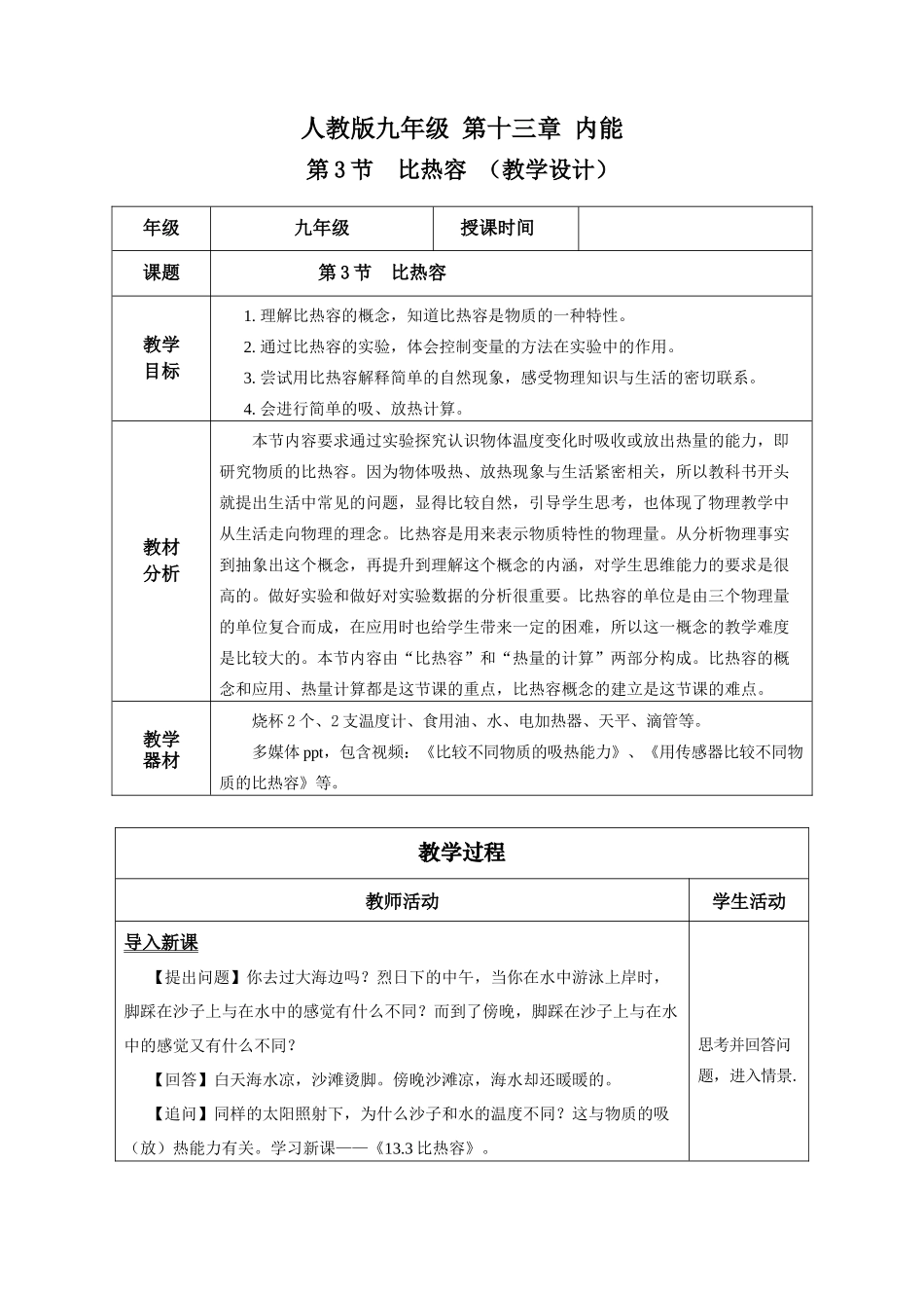2025-2026学年人教九年级物理13.3 比热容（教学设计）_第1页