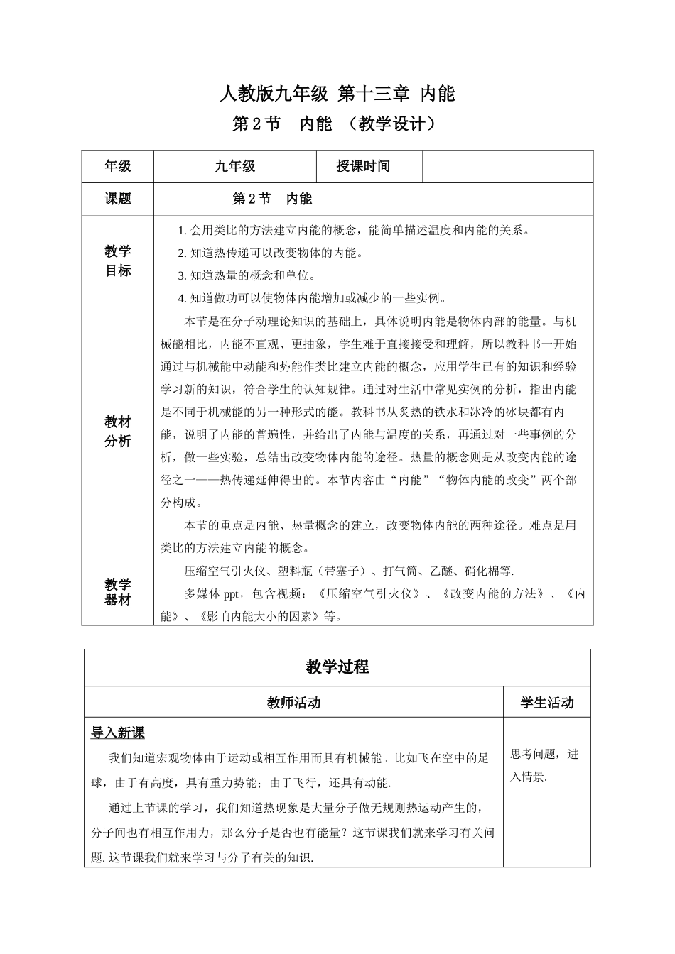 2025-2026学年人教九年级物理13.2 内能（教学设计）_第1页