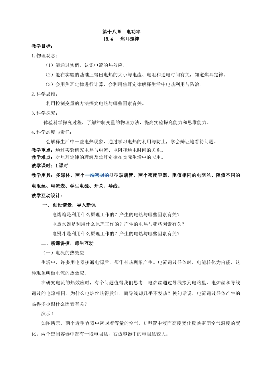 25秋人教版九年级物理18.4   焦耳定律素养教案_第1页