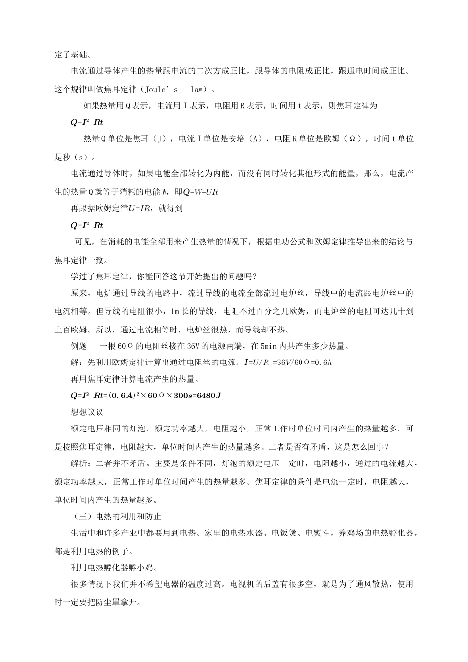 25秋人教版九年级物理18.4   焦耳定律素养教案_第3页