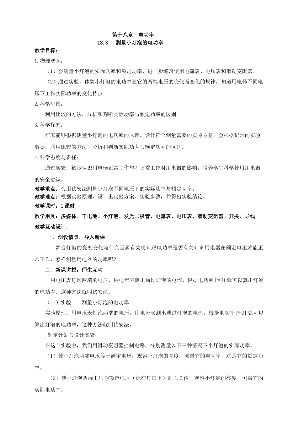 25秋人教版九年级物理18.3   测量小灯泡的电功率素养教案_第1页
