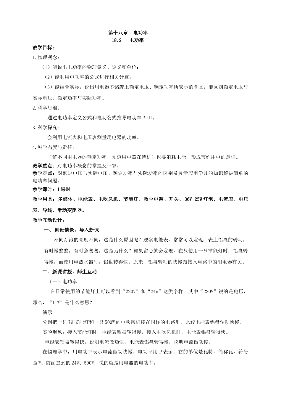 25秋人教版九年级物理18.2    电功率  素养教案_第1页