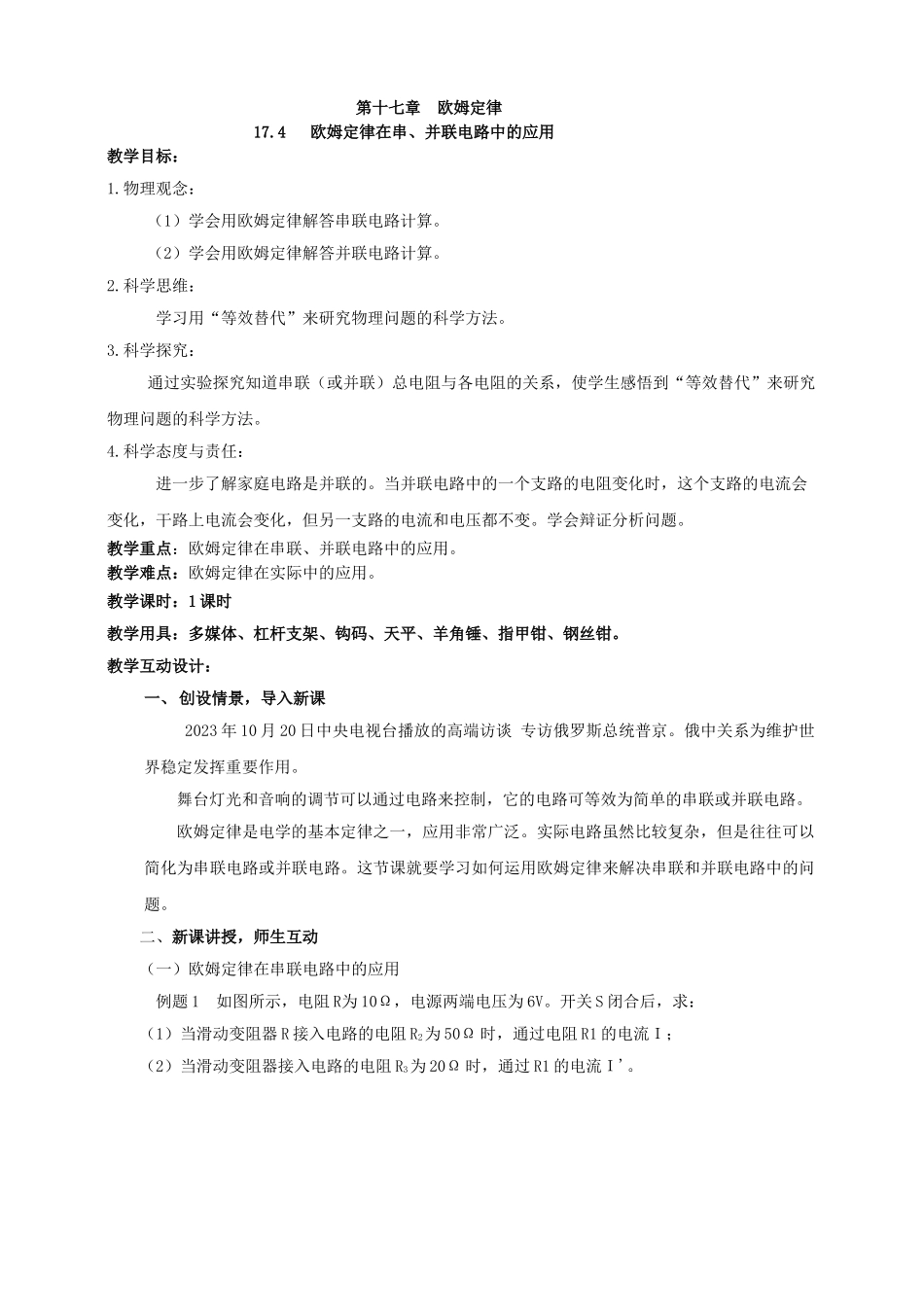 25秋人教版九年级物理17.4   欧姆定律在串、并联电路中的应用 素养教案_第1页